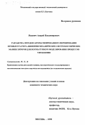 Яскевич, Андрей Владимирович. Разработка методов автоматизированного формирования процедур расчета движения механических систем космических манипуляторов для полунатурного моделирования процессов управления: дис. кандидат технических наук: 05.13.16 - Применение вычислительной техники, математического моделирования и математических методов в научных исследованиях (по отраслям наук). Москва. 1999. 174 с.