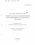 Рассказова, Альбина Николаевна. Разработка методов автоматизированной оценки эффективности корпоративного управления: дис. кандидат технических наук: 05.13.10 - Управление в социальных и экономических системах. Санкт-Петербург. 2003. 184 с.
