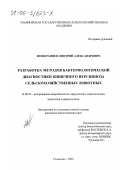 Померанцев, Дмитрий Александрович. Разработка методов бактериологической диагностики кишечного иерсиниоза сельскохозяйственных животных: дис. кандидат биологических наук: 16.00.03 - Ветеринарная эпизоотология, микология с микотоксикологией и иммунология. Ульяновск. 2000. 143 с.