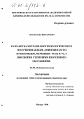 Мосин, Олег Викторович. Разработка методов биотехнологического получения белков, аминокислот и нуклеозидов, меченных 2Н/D/ и 13С, с высокими степенями изотопного обогащения: дис. кандидат химических наук: 03.00.23 - Биотехнология. Москва. 1996. 122 с.