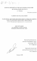 Галиев, Эдуард Анасович. Разработка методов диагностики и средств защиты при отравлении животных диоксином: дис. кандидат биологических наук: 16.00.04 - Ветеринарная фармакология с токсикологией. Казань. 2000. 149 с.