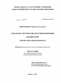 Бирюченкова, Марина Вячеславовна. Разработка методов диагностики инфекции, вызываемой Mycoplasma hyopneumoniae: дис. кандидат биологических наук: 03.01.06 - Биотехнология (в том числе бионанотехнологии). Покров. 2011. 134 с.