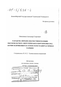 Овсянников, Александр Георгиевич. Разработка методов диагностики изоляции высоковольтного энергетического оборудования под рабочим напряжением на основе регистрации частичных разрядов: дис. доктор технических наук: 05.14.12 - Техника высоких напряжений. Новосибирск. 2001. 431 с.