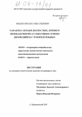 Фисько, Михаил Александрович. Разработка методов диагностики, лечения и профилактики при ассоциативном течении дирофиляриоза с чумой плотоядных: дис. кандидат ветеринарных наук: 16.00.03 - Ветеринарная эпизоотология, микология с микотоксикологией и иммунология. п. Персиановский. 2005. 202 с.