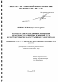 Новоселов, Федор Александрович. Разработка методов диагностирования целостности защитных покрытий труб при строительстве магистральных газопроводов: дис. кандидат технических наук: 25.00.19 - Строительство и эксплуатация нефтегазоводов, баз и хранилищ. Москва. 2013. 142 с.