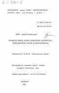 Щукин, Андрей Владимирович. Разработка методов динамических характеристик электромагнитных экранов криотурбогенератора: дис. кандидат технических наук: 05.09.01 - Электромеханика и электрические аппараты. Ленинград. 1984. 192 с.