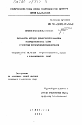 Терешин, Валерий Алексеевич. Разработка методов динамического анализа многодвигательных машин с упругими передаточными механизмами: дис. кандидат технических наук: 05.02.18 - Теория механизмов и машин. Ленинград. 1984. 169 с.