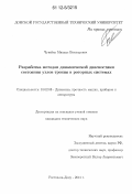 Чувейко, Михаил Викторович. Разработка методов динамической диагностики состояния узлов трения в роторных системах: дис. кандидат технических наук: 01.02.06 - Динамика, прочность машин, приборов и аппаратуры. Ростов-на-Дону. 2011. 238 с.