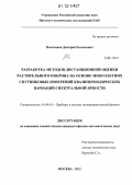 Плотников, Дмитрий Евгеньевич. Разработка методов дистанционной оценки растительного покрова на основе многолетних спутниковых измерений квазипериодических вариаций спектральной яркости: дис. кандидат физико-математических наук: 01.04.01 - Приборы и методы экспериментальной физики. Москва. 2012. 158 с.