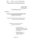 Скуба, Денис Владиславович. Разработка методов дизайн-проектирования легковых автомобилей: дис. кандидат технических наук: 05.05.03 - Колесные и гусеничные машины. Ижевск. 2005. 209 с.