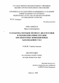 Ковалевская, Мария Александровна. Разработка методов экспресс-диагностики и оценки динамики терапии при некоторых инфекционных заболеваниях глаз: дис. доктор медицинских наук: 14.00.08 - Глазные болезни. Москва. 2006. 275 с.
