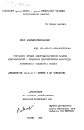 Малов, Владимир Вячеславович. Разработка методов электродинамического анализа нерегулярностей в трехмерных диэлектрических волноводах произвольного поперечного сечения: дис. кандидат технических наук: 00.00.00 - Другие cпециальности. Москва. 1984. 233 с.