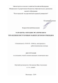 Захаров Евгений Николаевич. Разработка методов эргатического управления погрузочным манипулятором-триподом: дис. кандидат наук: 05.02.05 - Роботы, мехатроника и робототехнические системы. ФГБОУ ВО «Волгоградский государственный технический университет». 2019. 167 с.