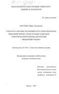 Малухина, Ирина Викторовна. Разработка методов эргономического проектирования мобильной формы и конструкции социально-ориентированной одежды для женщин, ожидающих ребенка: дис. кандидат технических наук: 05.19.04 - Технология швейных изделий. Москва. 2003. 210 с.