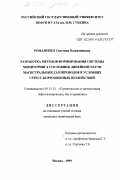Романенко, Светлана Валентиновна. Разработка методов формирования системы мониторинга состояния линейной части магистральных газопроводов в условиях стресс-коррозионных воздействий: дис. кандидат технических наук: 05.15.13 - Строительство и эксплуатация нефтегазопроводов, баз и хранилищ. Москва. 1999. 186 с.