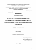 Шкопоров, Андрей Николаевич. Разработка методов генетической модификации бифидобактерий с целью создания препаратов-пробиотиков нового поколения: дис. кандидат медицинских наук: 03.00.07 - Микробиология. Москва. 2008. 101 с.