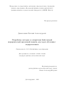 Дживеликян Евгений Александрович. Разработка методов и алгоритмов байесовской иерархической временной памяти для задач обучения с подкреплением: дис. кандидат наук: 00.00.00 - Другие cпециальности. «Московский физико-технический институт (национальный исследовательский университет)». 2025. 155 с.