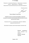 Чепелева, Марина Станиславовна. Разработка методов и алгоритмов безаварийного управления потенциально опасными объектами нефтехимической отрасли на основе систем нечеткого вывода: дис. кандидат технических наук: 05.13.01 - Системный анализ, управление и обработка информации (по отраслям). Воронеж. 2012. 167 с.