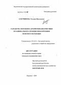 Ключникова, Татьяна Николаевна. Разработка методов и алгоритмов диагностики и рационального лечения при коррекции женского бесплодия: дис. кандидат медицинских наук: 05.13.01 - Системный анализ, управление и обработка информации (по отраслям). Воронеж. 2004. 187 с.