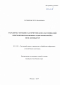 Сотников Петр Иванович. Разработка методов и алгоритмов для классификации многомерных временных рядов в интерфейсе мозг-компьютер: дис. кандидат наук: 05.13.01 - Системный анализ, управление и обработка информации (по отраслям). ФГБОУ ВО «Московский государственный технический университет имени Н.Э. Баумана (национальный исследовательский университет)». 2020. 170 с.