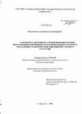 Кульпинов, Александр Александрович. Разработка методов и алгоритмов интеграции программных компонент в распределенных системах управления телекоммуникационными сетями и услугами: дис. кандидат технических наук: 05.13.18 - Математическое моделирование, численные методы и комплексы программ. Ставрополь. 2008. 209 с.