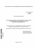 Путято, Михаил Михайлович. Разработка методов и алгоритмов интеллектуальной поддержки принятия решений на основе нечетких когнитивных карт: дис. кандидат технических наук: 05.13.01 - Системный анализ, управление и обработка информации (по отраслям). Краснодар. 2010. 152 с.