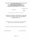 Вершовский, Евгений Алексеевич. Разработка методов и алгоритмов кластеризации мультиспектральных данных дистанционного зондирования земли: дис. кандидат технических наук: 05.13.01 - Системный анализ, управление и обработка информации (по отраслям). Таганрог. 2010. 176 с.