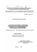 Алексеев, Александр Сергеевич. Разработка методов и алгоритмов многокритериальной оптимизации решения задач реинжиниринга программного обеспечения: дис. кандидат технических наук: 05.13.06 - Автоматизация и управление технологическими процессами и производствами (по отраслям). Москва. 1999. 149 с.