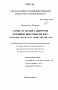 Дьяченко, Игорь Васильевич. Разработка методов и алгоритмов модулярной фильтрации для задач распознавания и классификации образов: дис. кандидат физико-математических наук: 05.13.18 - Математическое моделирование, численные методы и комплексы программ. Ставрополь. 2006. 205 с.