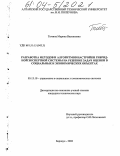 Тютина, Марина Васильевна. Разработка методов и алгоритмов настройки гибридной экспертной системы на решение задач оценки в социальных и экономических объектах: дис. кандидат технических наук: 05.13.10 - Управление в социальных и экономических системах. Барнаул. 2003. 165 с.
