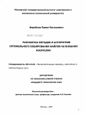 Воробьев, Павел Евгеньевич. Разработка методов и алгоритмов оптимального кэширования файлов на внешних носителях: дис. кандидат технических наук: 05.13.15 - Вычислительные машины и системы. Москва. 2010. 123 с.