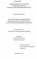 Шестаков, Максим Павлович. Разработка методов и алгоритмов поиска неизбыточных структур в процессе синтеза систем управления вентиляцией негазовых шахт: дис. кандидат технических наук: 05.13.01 - Системный анализ, управление и обработка информации (по отраслям). Новочеркасск. 2007. 150 с.