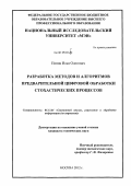 Попов, Илья Олегович. Разработка методов и алгоритмов предварительной цифровой обработки стохастических процессов: дис. кандидат технических наук: 05.13.01 - Системный анализ, управление и обработка информации (по отраслям). Москва. 2012. 181 с.