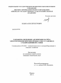 Ильин, Алексей Петрович. Разработка методов и алгоритмов расчета электротехнологических процессов в установках сублимационной сушки: дис. кандидат технических наук: 05.20.02 - Электротехнологии и электрооборудование в сельском хозяйстве. Ижевск. 2011. 158 с.