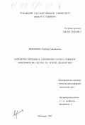 Ермолаева, Надежда Михайловна. Разработка методов и алгоритмов расчета режимов электрических систем на основе диакоптики: дис. кандидат технических наук: 05.14.02 - Электростанции и электроэнергетические системы. Чебоксары. 1999. 169 с.