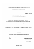 Легкоконец, Павел Владимирович. Разработка методов и алгоритмов расчёта статической устойчивости электроэнергетических систем с гибкими электропередачами: дис. кандидат технических наук: 05.14.02 - Электростанции и электроэнергетические системы. Москва. 2003. 131 с.