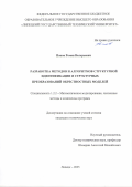 Попов Роман Валерьевич. Разработка методов и алгоритмов структурной идентификации и структурных преобразований окрестностных моделей: дис. кандидат наук: 00.00.00 - Другие cпециальности. ФГБОУ ВО «Липецкий государственный технический университет». 2025. 142 с.