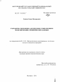 Туяков, Самат Валерьевич. Разработка методов и алгоритмов субполосного моделирования эмпирических данных: дис. кандидат физико-математических наук: 05.13.18 - Математическое моделирование, численные методы и комплексы программ. Белгород. 2011. 206 с.