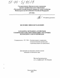 Железняк, Николай Павлович. Разработка методов и алгоритмов технического диагностирования стрелочных переводов и электроприводов: дис. кандидат технических наук: 05.13.06 - Автоматизация и управление технологическими процессами и производствами (по отраслям). Ростов-на-Дону. 2003. 198 с.