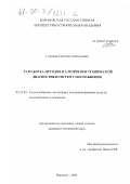 Сазонова, Светлана Анатольевна. Разработка методов и алгоритмов технической диагностики систем газоснабжения: дис. кандидат технических наук: 05.23.03 - Теплоснабжение, вентиляция, кондиционирование воздуха, газоснабжение и освещение. Воронеж. 2000. 150 с.