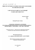 Амамра Рушди Ахмад. Разработка методов и алгоритмов тематически ориентированного распределенного поиска информации в глобальных сетях типа Интернет: дис. кандидат технических наук: 05.13.11 - Математическое и программное обеспечение вычислительных машин, комплексов и компьютерных сетей. Санкт-Петербург. 2002. 209 с.