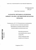 Ляхов, Павел Алексеевич. Разработка методов и алгоритмов вейвлет-анализа для цифровой обработки сигналов: дис. кандидат физико-математических наук: 05.13.18 - Математическое моделирование, численные методы и комплексы программ. Ставрополь. 2012. 209 с.