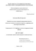 Лактионов Иван Валерьевич. Разработка методов и аппаратно-программных средств оптического in-situ исследования материалов, деформируемых индентором-объективом: дис. кандидат наук: 00.00.00 - Другие cпециальности. «Московский физико-технический институт (национальный исследовательский университет)». 2025. 115 с.
