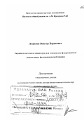 Лощенов, Виктор Борисович. Разработка методов и аппаратуры для спектрально-флуоресцентной диагностики и фотодинамической терапии: дис. доктор физико-математических наук в форме науч. доклада: 01.04.21 - Лазерная физика. Москва. 2006. 77 с.