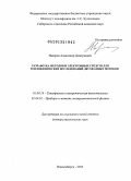 Назаров, Александр Дмитриевич. Разработка методов и электронных средств для теплофизических исследований двухфазных потоков: дис. доктор технических наук: 01.04.14 - Теплофизика и теоретическая теплотехника. Новосибирск. 2013. 275 с.