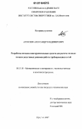 Алексеев, Александр Владимирович. Разработка методов и инструментальных средств для расчета технологически допустимых режимов работы трубопроводных сетей: дис. кандидат технических наук: 05.13.18 - Математическое моделирование, численные методы и комплексы программ. Иркутск. 2007. 153 с.