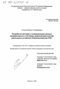 Слепов, Михаил Тимофеевич. Разработка методов и интерпретация данных применительно к системам шумовой диагностики реакторных установок Нововоронежской АЭС: дис. кандидат технических наук: 05.14.03 - Ядерные энергетические установки, включая проектирование, эксплуатацию и вывод из эксплуатации. Обнинск. 1999. 138 с.