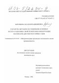 Воронцова, Наталья Владимировна. Разработка методов и исследование основных эксплуатационных свойств нетканых фильтрующих материалов для очистки горячих газов: дис. кандидат технических наук: 05.19.01 - Материаловедение производств текстильной и легкой промышленности. Москва. 2002. 234 с.