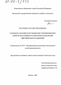 Бессонова, Наталья Геннадьевна. Разработка методов и исследование теплофизических свойств текстильных материалов и пакетов при действии влаги и давления: дис. кандидат технических наук: 05.19.01 - Материаловедение производств текстильной и легкой промышленности. Москва. 2005. 151 с.