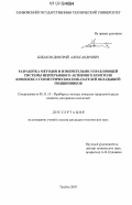 Бобаков, Дмитрий Александрович. Разработка методов и измерительно-управляющей системы непрерывного активного контроля комплекса геометрических показателей вкладышей подшипников: дис. кандидат технических наук: 05.11.13 - Приборы и методы контроля природной среды, веществ, материалов и изделий. Тамбов. 2007. 152 с.